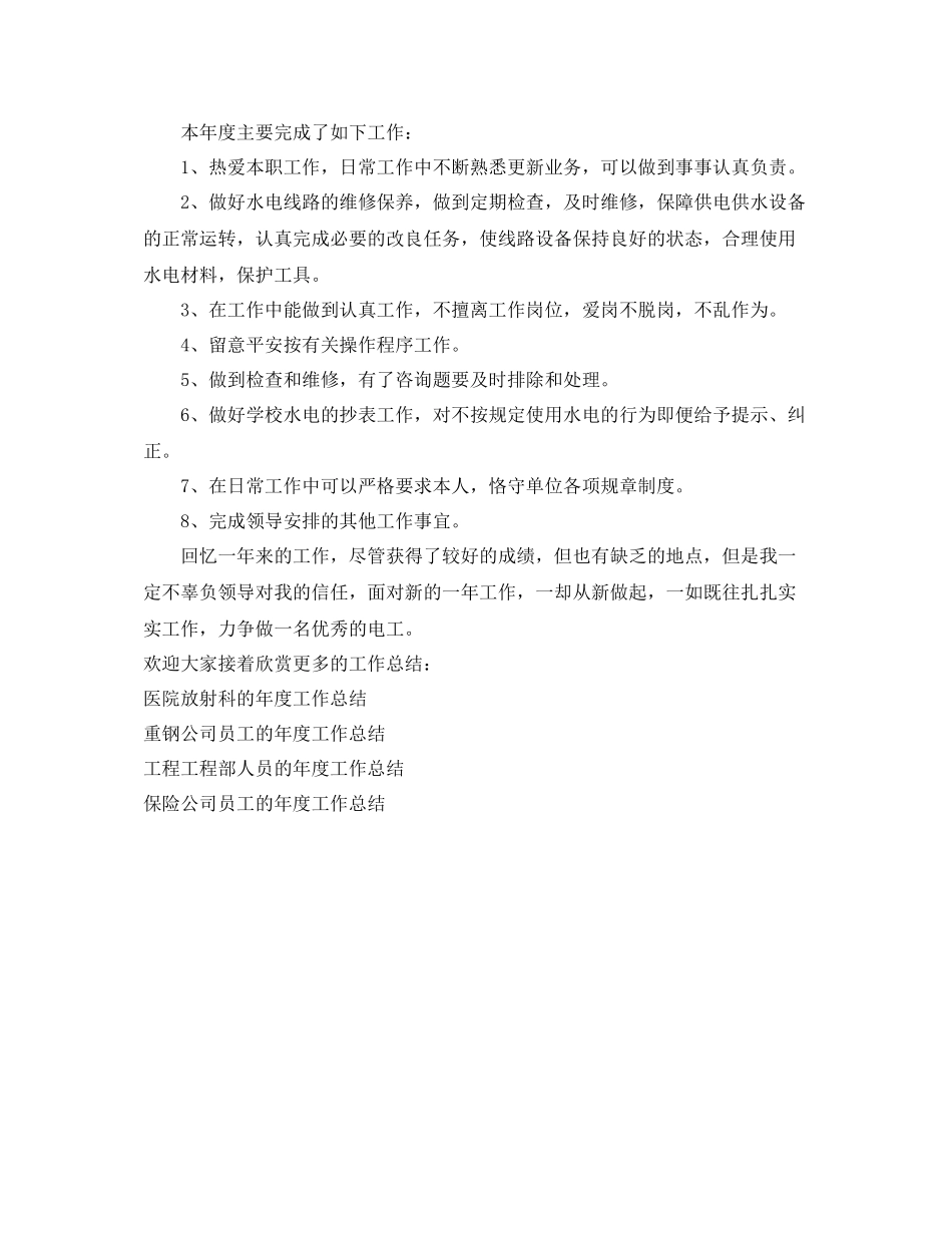 2021年度工作参考总结优秀电工的年度工作参考总结_第2页