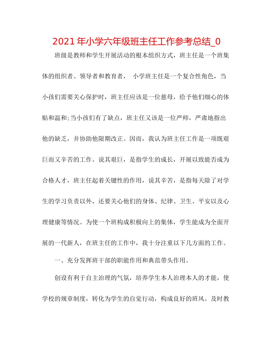 2021年小学六年级班主任工作参考总结_0_第1页