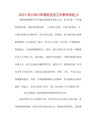 2021年小学六年级班主任工作参考总结_0