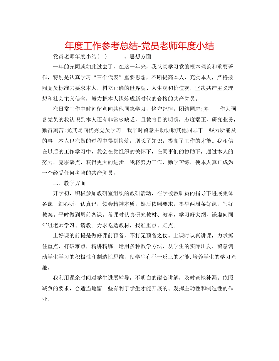 2021年度工作参考总结党员教师年度小结_第1页
