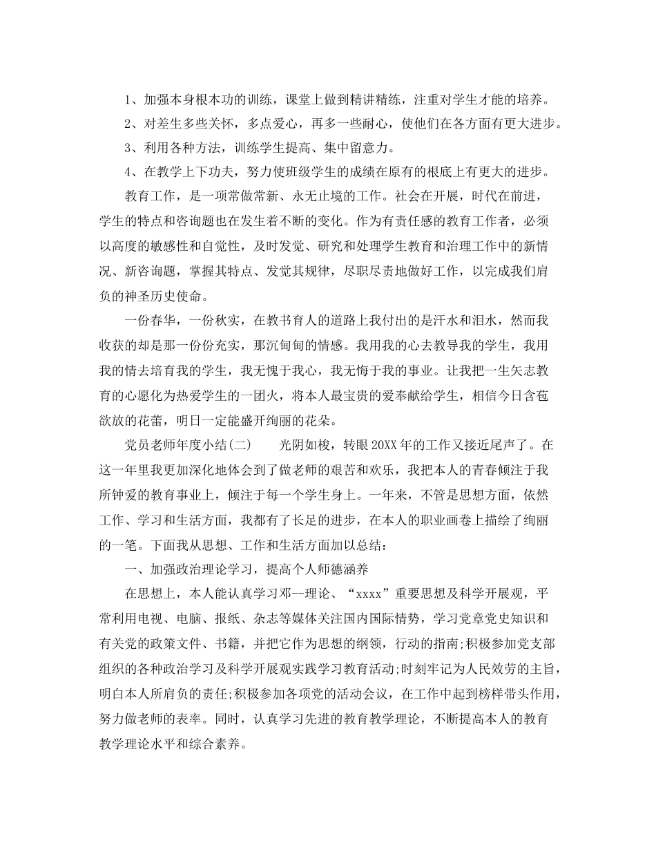 2021年度工作参考总结党员教师年度小结_第3页