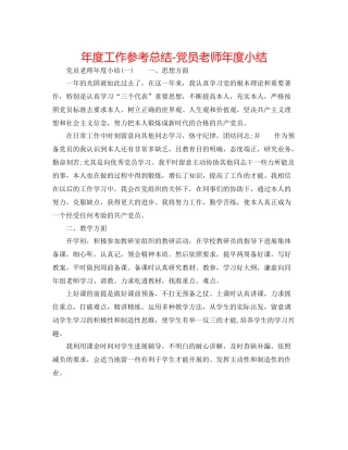 2021年度工作参考总结党员教师年度小结