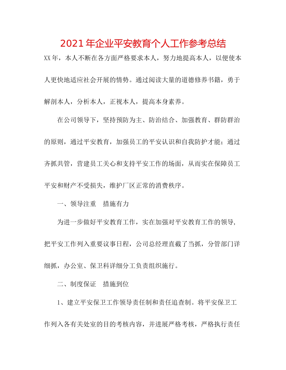 2021年企业安全教育个人工作参考总结_第1页