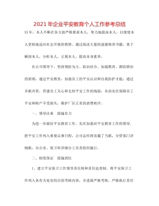 2021年企业安全教育个人工作参考总结