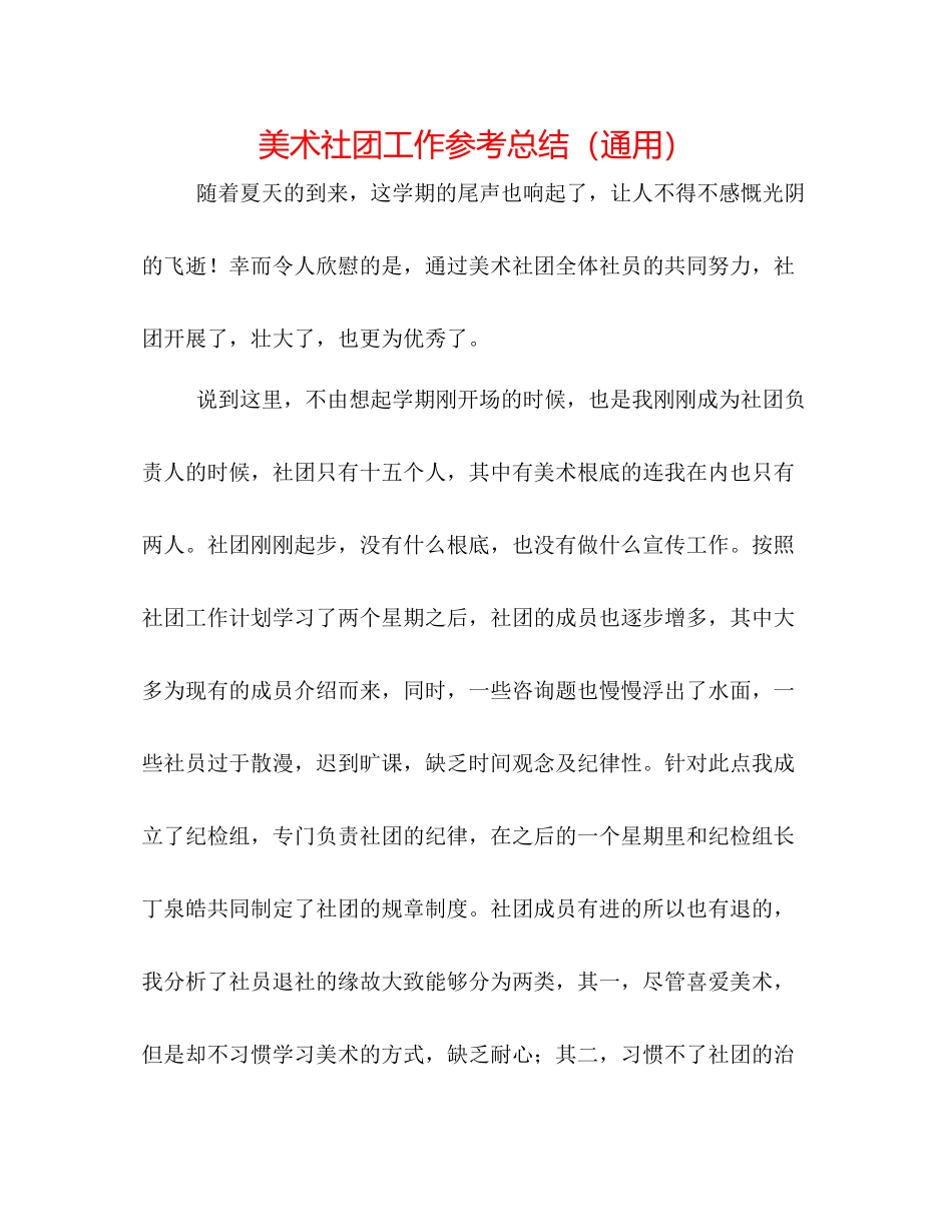 美术社团工作参考总结（通用）_第1页