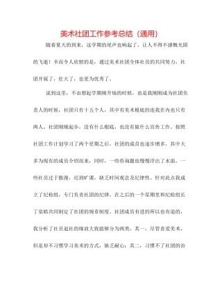 美术社团工作参考总结（通用）