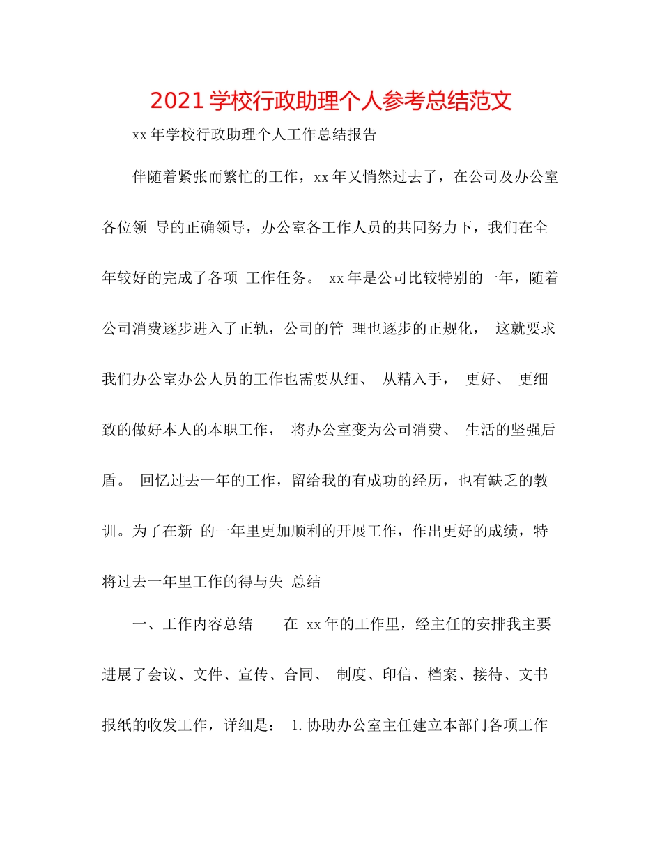 学校行政助理个人参考总结范文_第1页