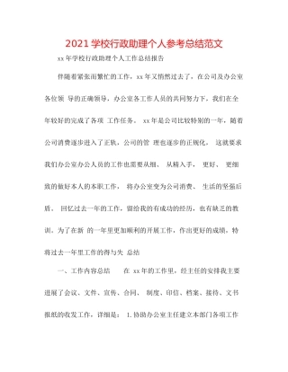 学校行政助理个人参考总结范文