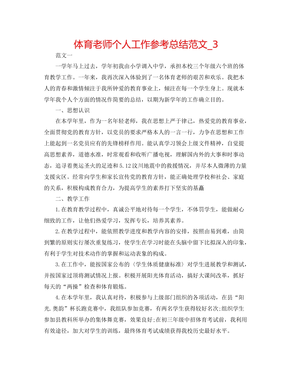 体育教师个人工作参考总结范文_3_第1页