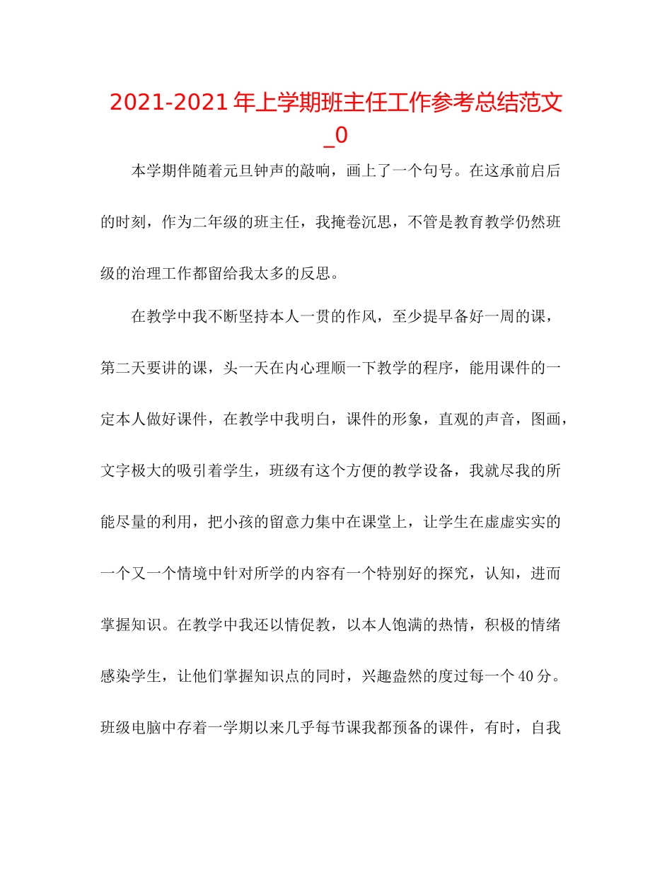 2021年上学期班主任工作参考总结范文_0_第1页
