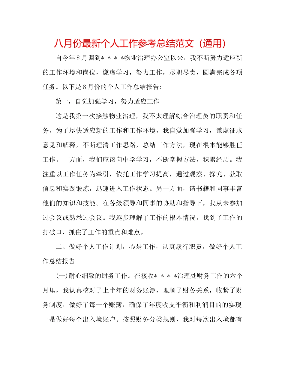 八月份个人工作参考总结范文（通用）_第1页