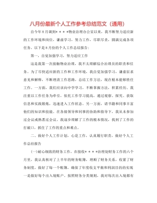 八月份个人工作参考总结范文（通用）