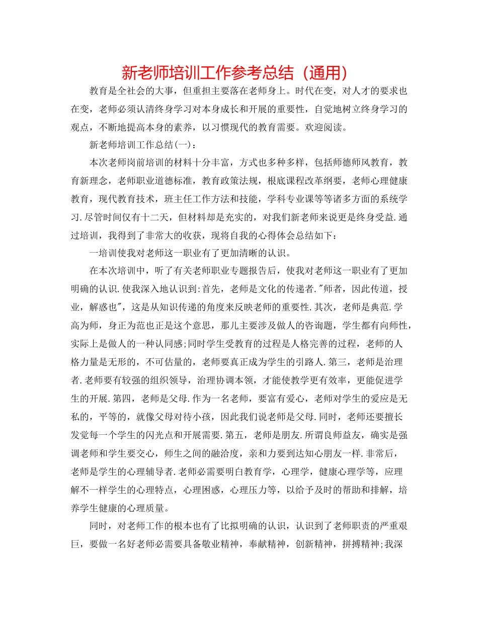 新教师培训工作参考总结（通用）_第1页