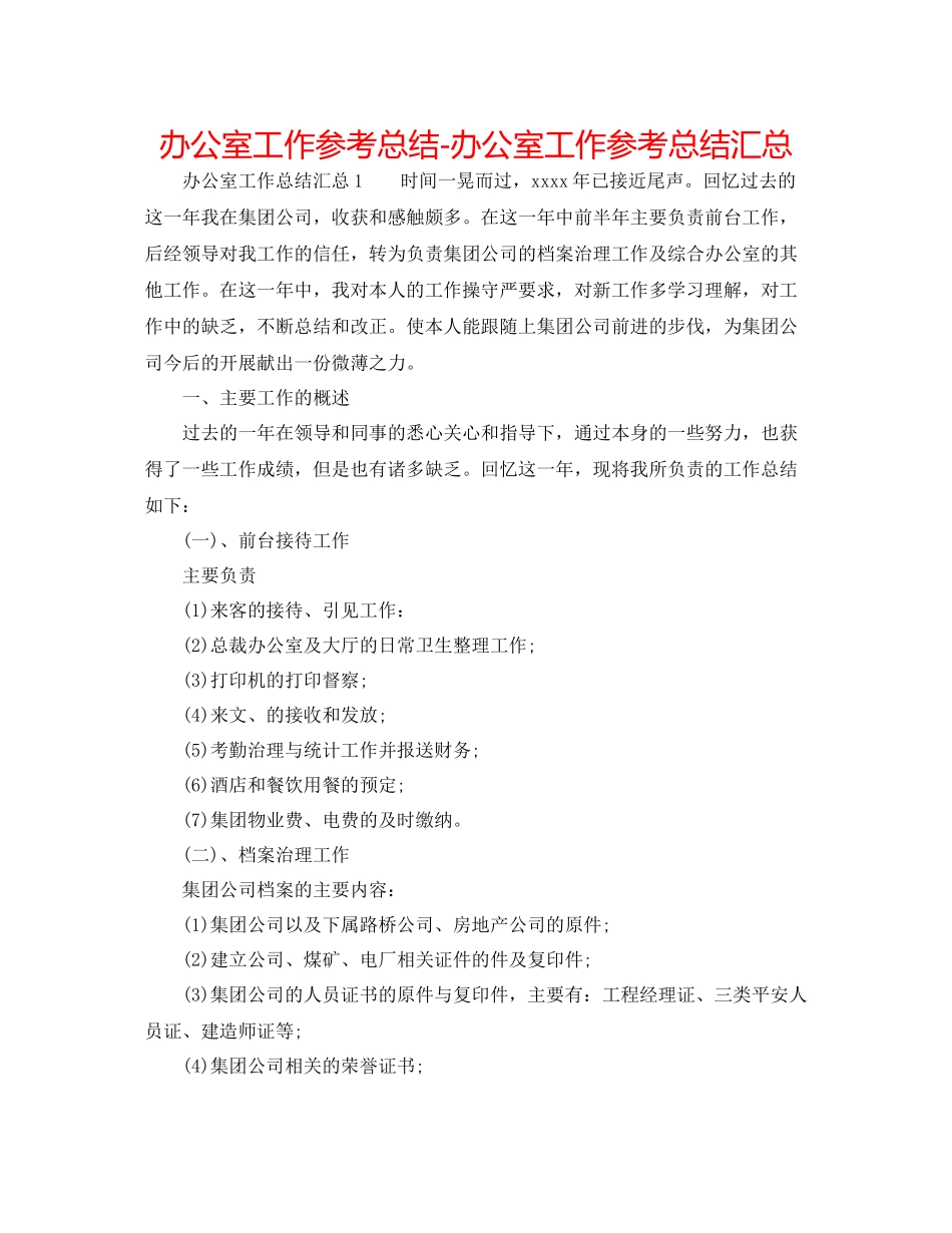 办公室工作参考总结办公室工作参考总结汇总_第1页