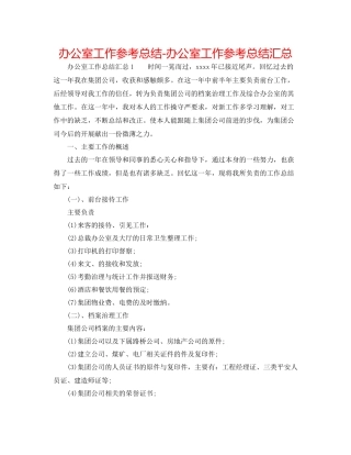 办公室工作参考总结办公室工作参考总结汇总