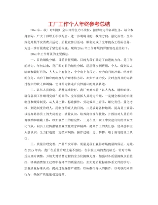 工厂工作个人年终参考总结