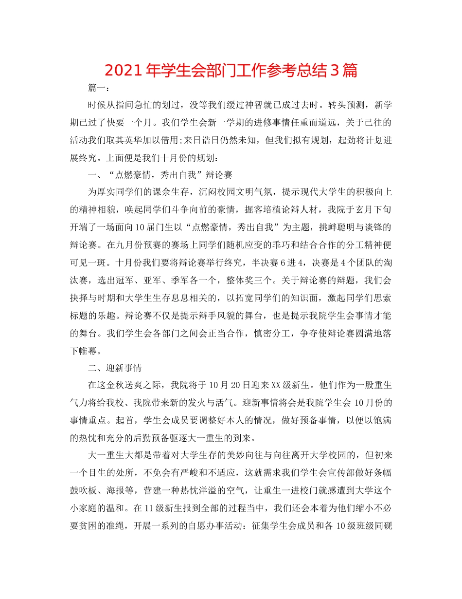 2021年学生会部门工作参考总结3篇_第1页