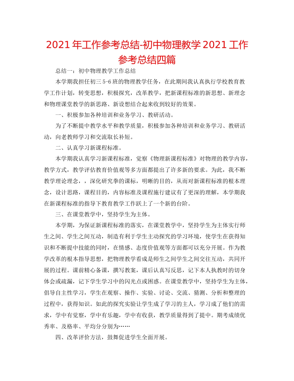 2021年工作参考总结初中物理教学工作参考总结四篇_第1页