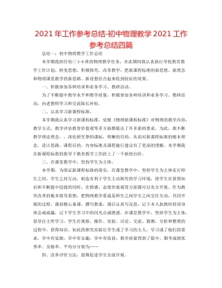 2021年工作参考总结初中物理教学工作参考总结四篇