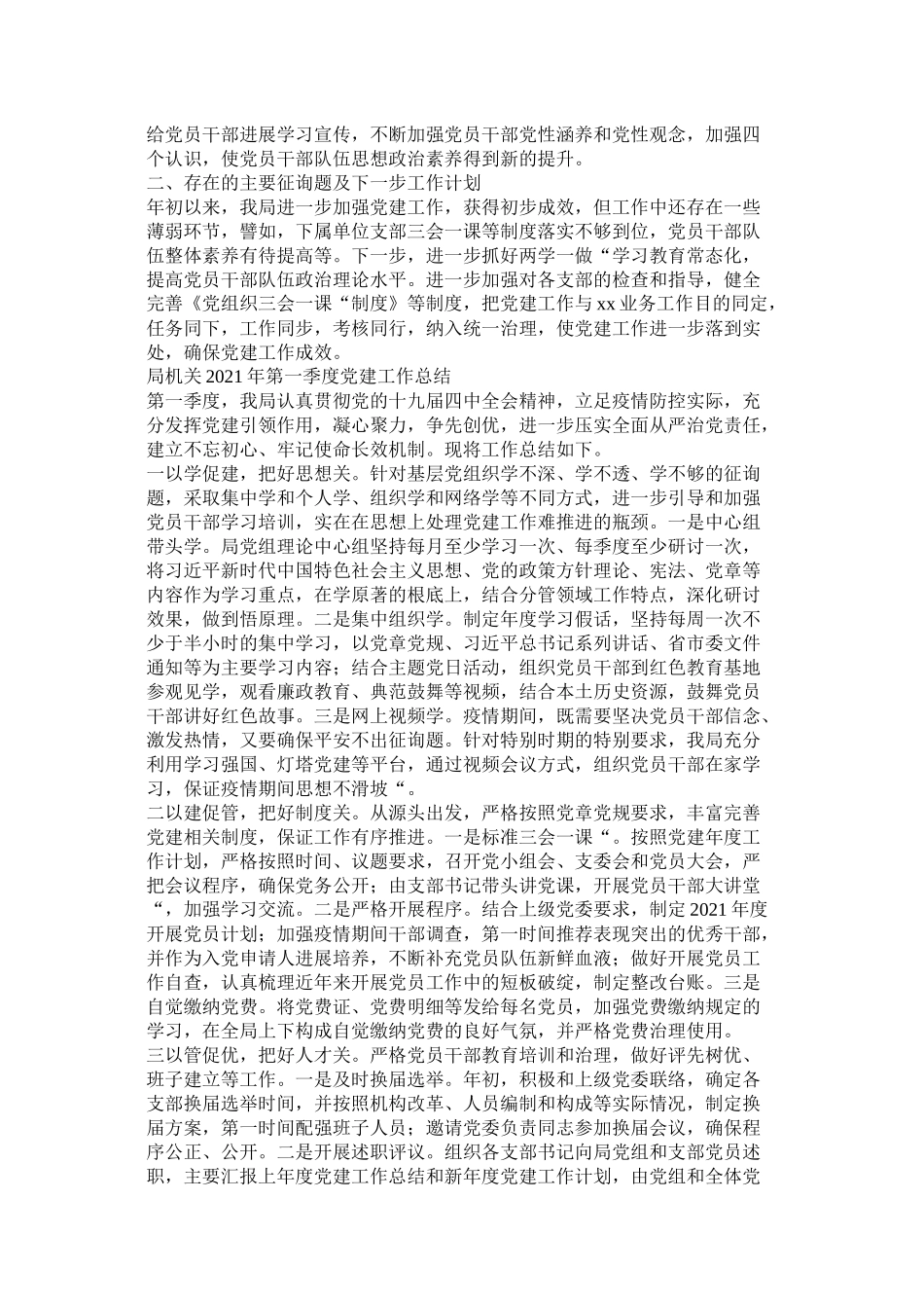 局机关单位第一季度开展的党建工作总结两篇_第2页