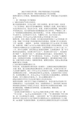 局机关单位第一季度开展的党建工作总结两篇