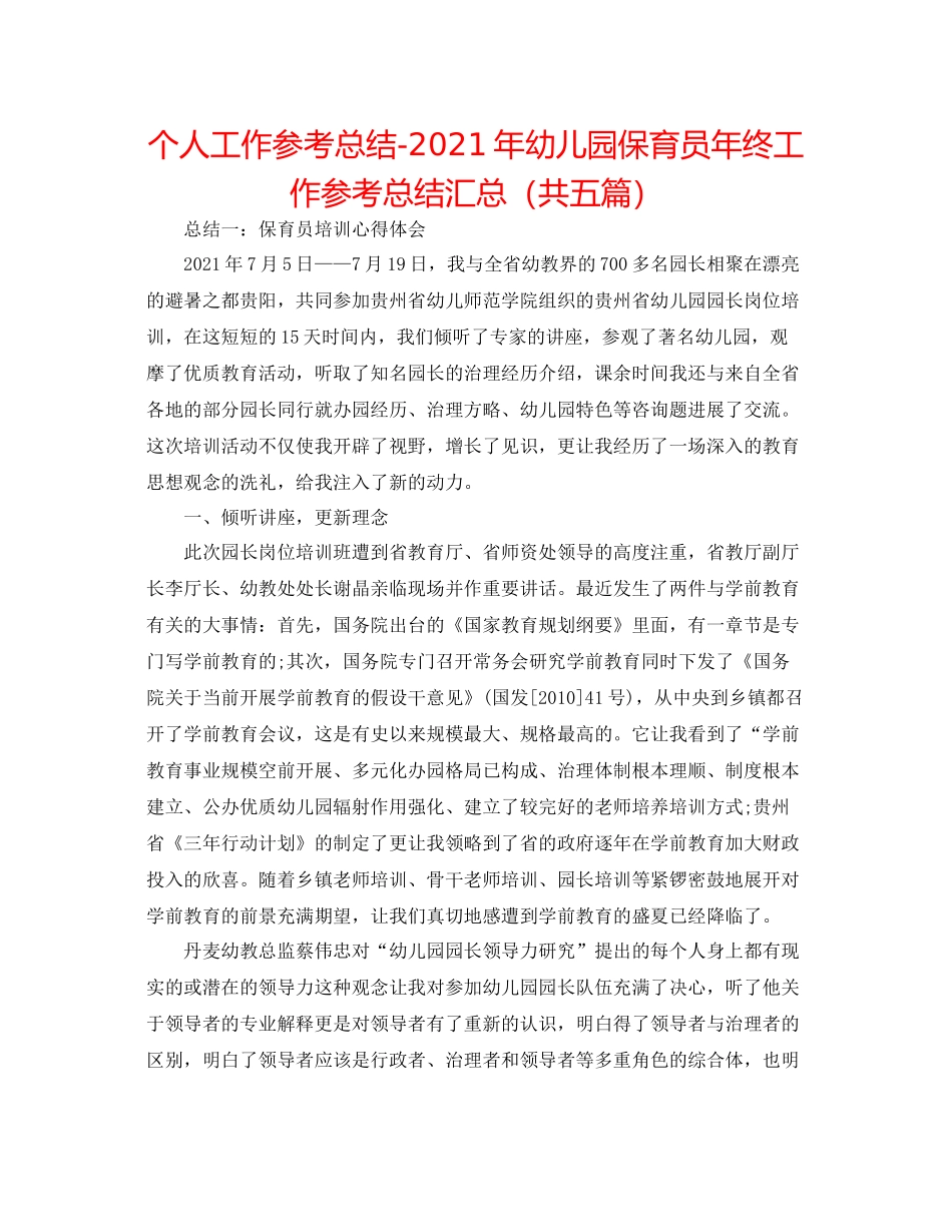 个人工作参考总结年幼儿园保育员年终工作参考总结汇总（共五篇）_第1页