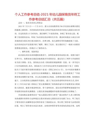 个人工作参考总结年幼儿园保育员年终工作参考总结汇总（共五篇）