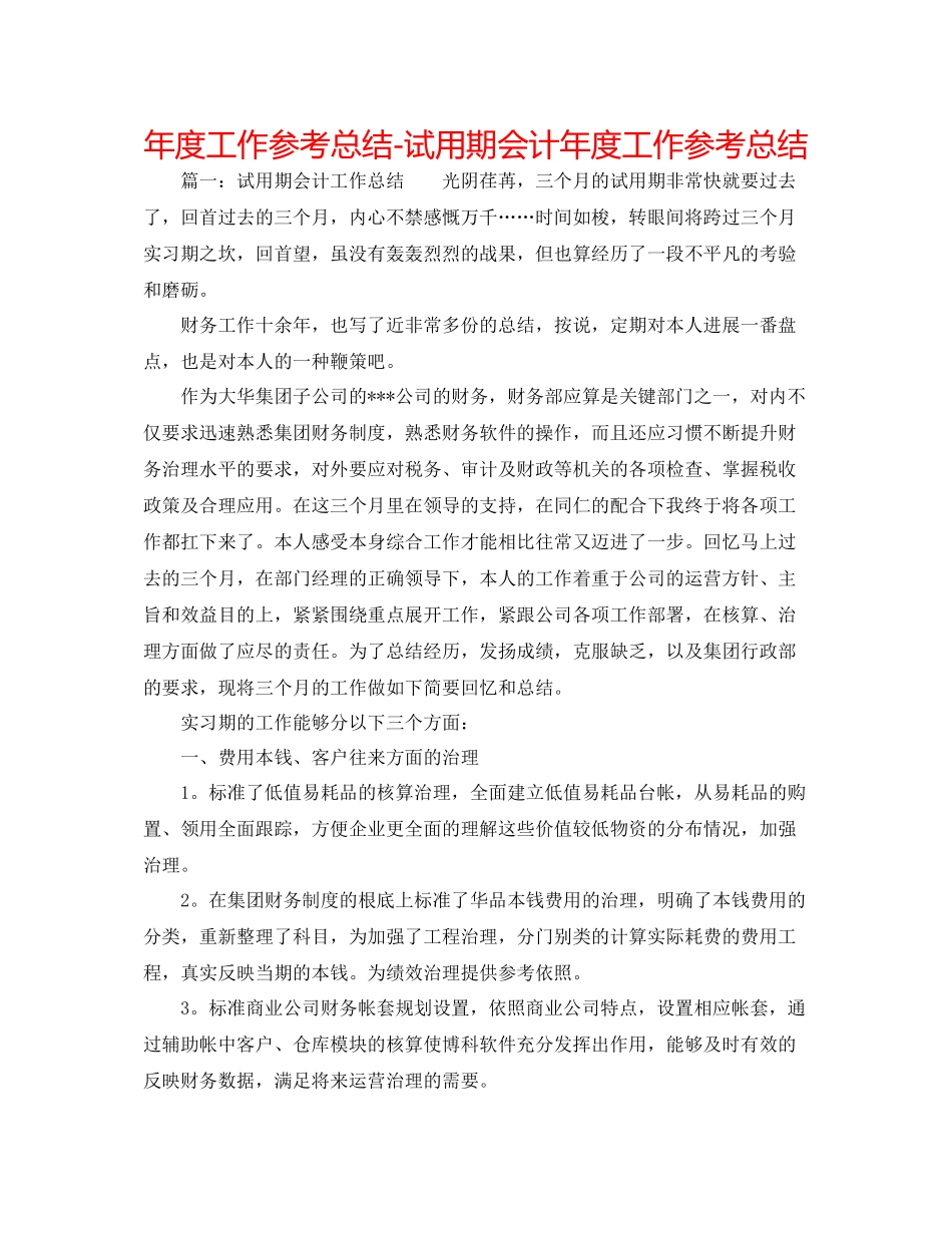 2021年度工作参考总结试用期会计年度工作参考总结_第1页