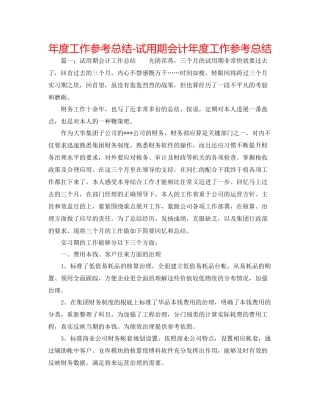 2021年度工作参考总结试用期会计年度工作参考总结