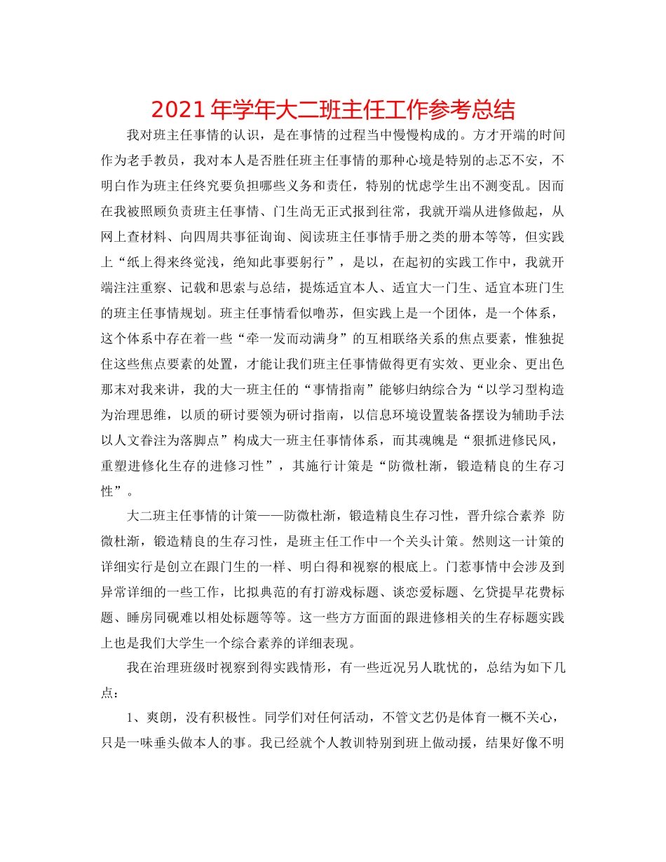 2021年学年大二班主任工作参考总结_第1页