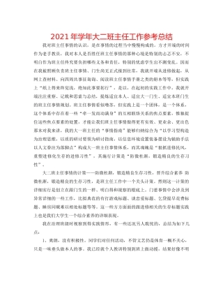 2021年学年大二班主任工作参考总结