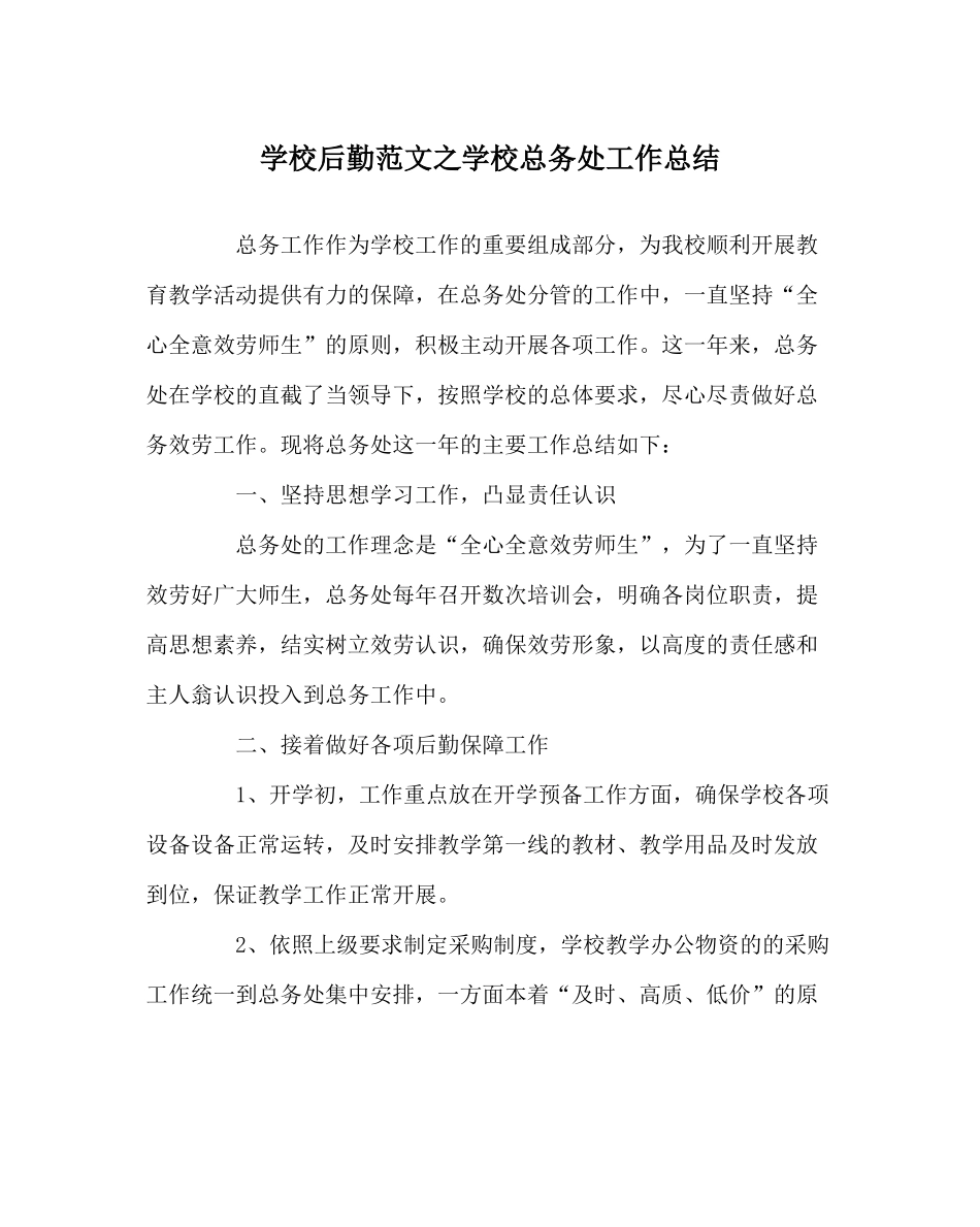学校后勤范文学校总务处工作总结_第1页
