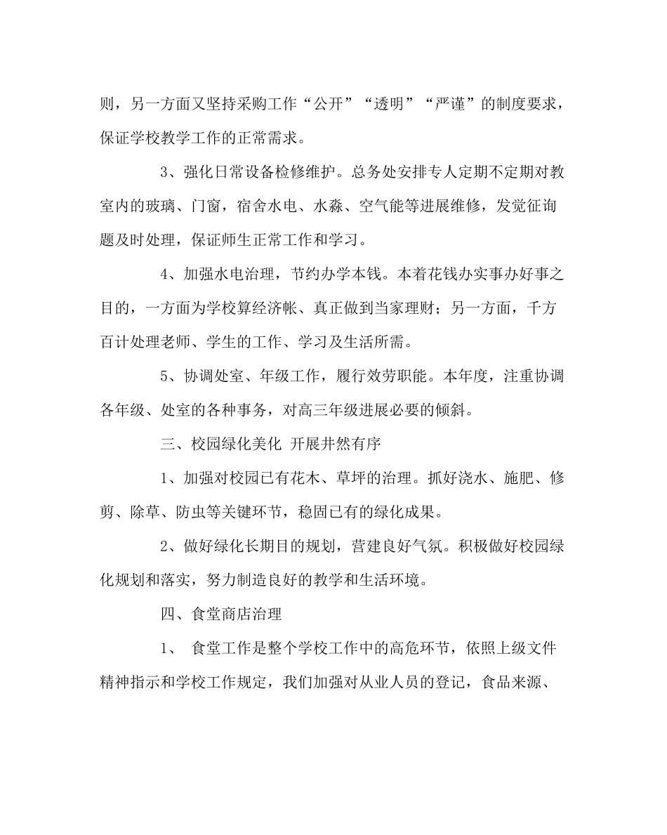 学校后勤范文学校总务处工作总结_第2页