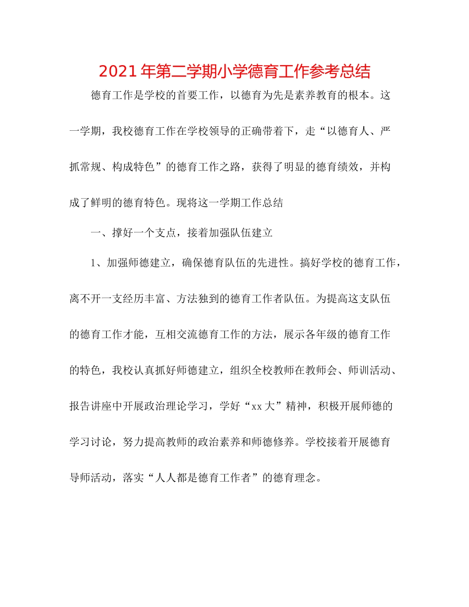 2021年第二学期小学德育工作参考总结_第1页