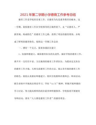 2021年第二学期小学德育工作参考总结