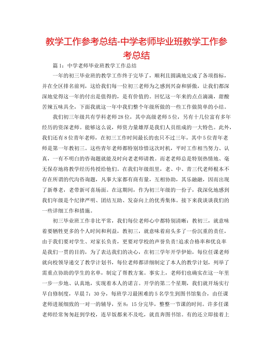 教学工作参考总结教师毕业班教学工作参考总结_第1页