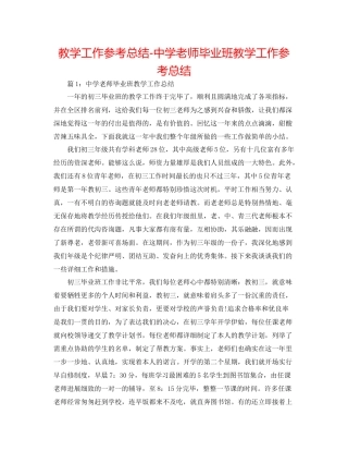教学工作参考总结教师毕业班教学工作参考总结