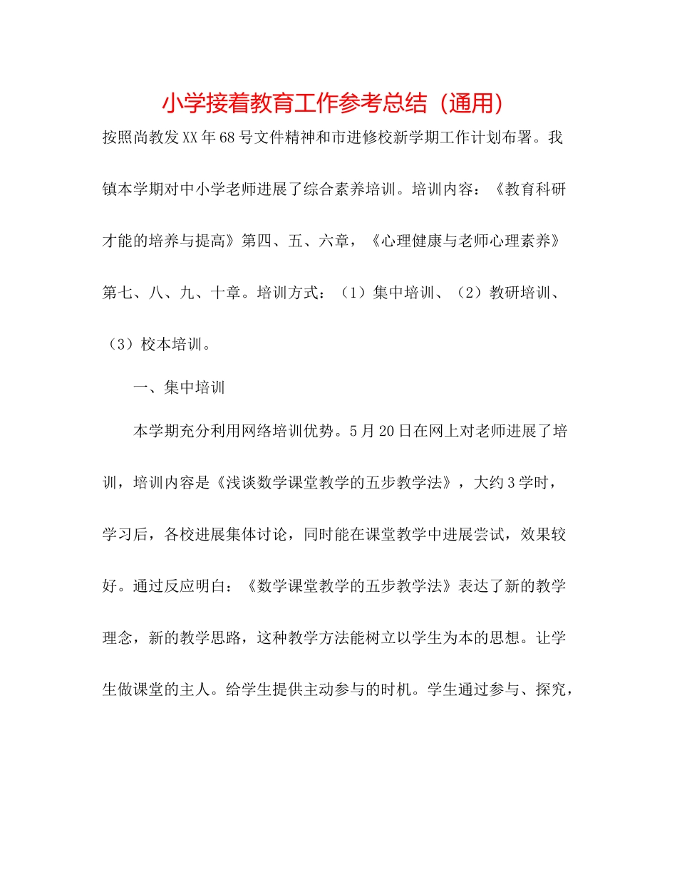 小学继续教育工作参考总结（通用）_第1页