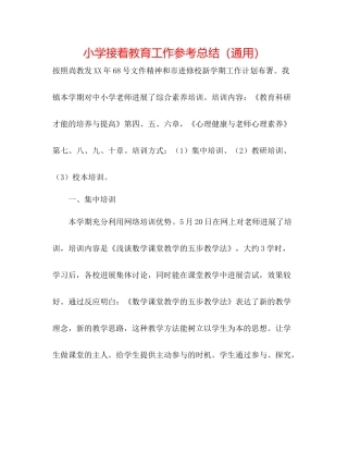 小学继续教育工作参考总结（通用）