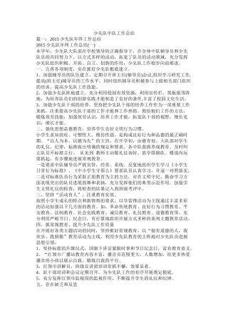 少先队中队工作总结精选