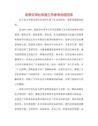 花季文学社年度工作参考总结范本
