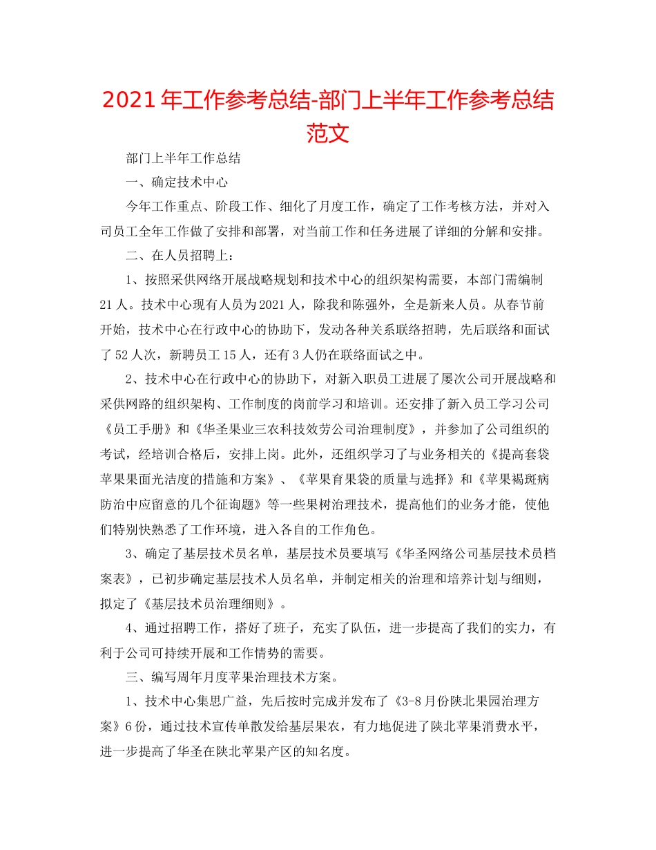 2021年工作参考总结部门上半年工作参考总结范文_第1页