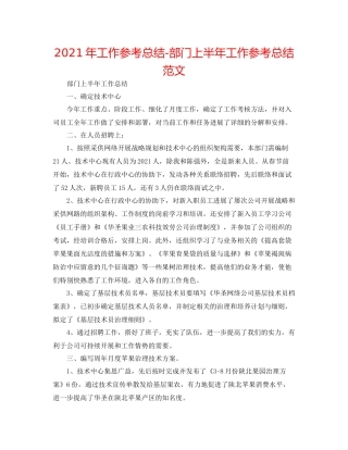 2021年工作参考总结部门上半年工作参考总结范文