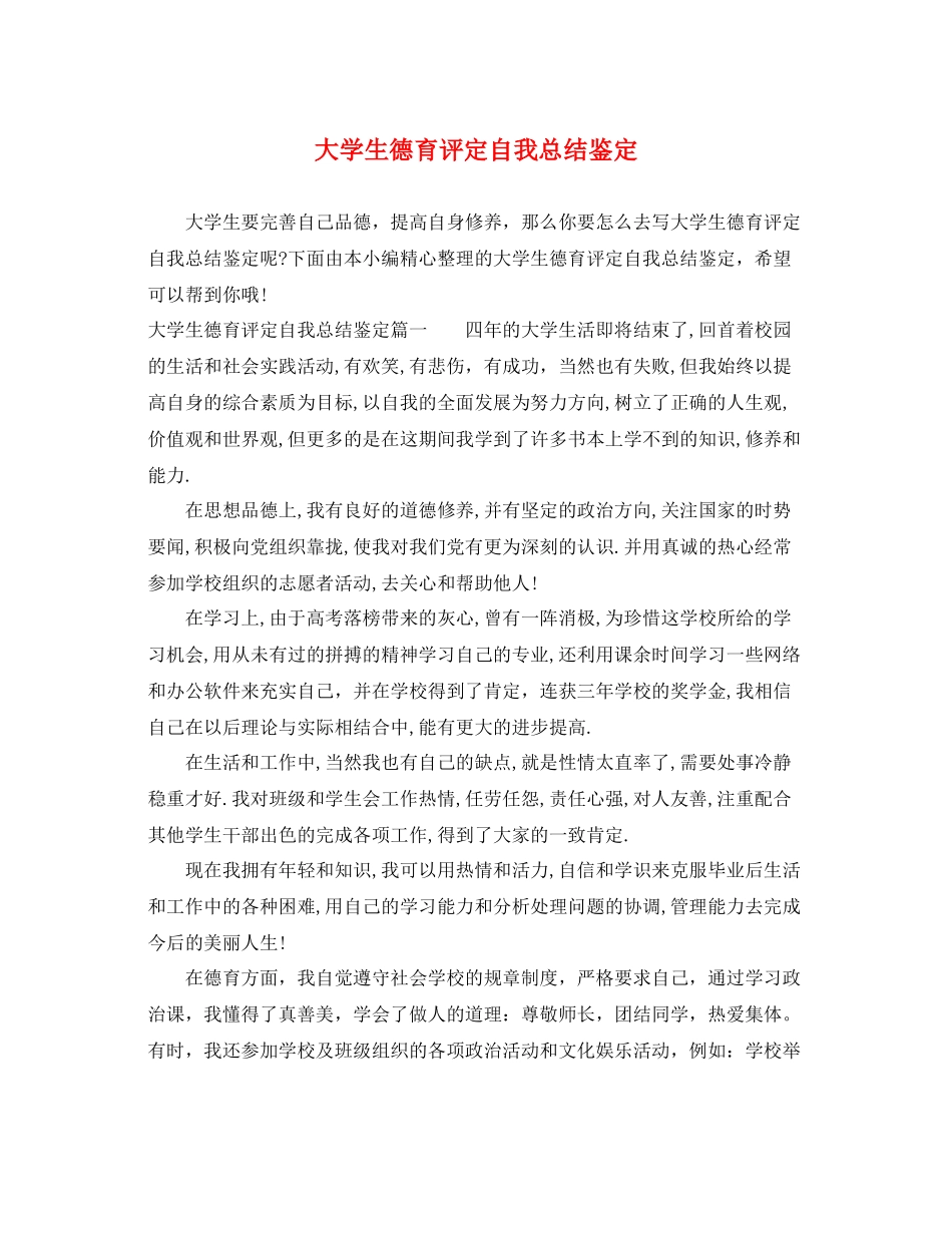 大学生德育评定自我总结鉴定_第1页