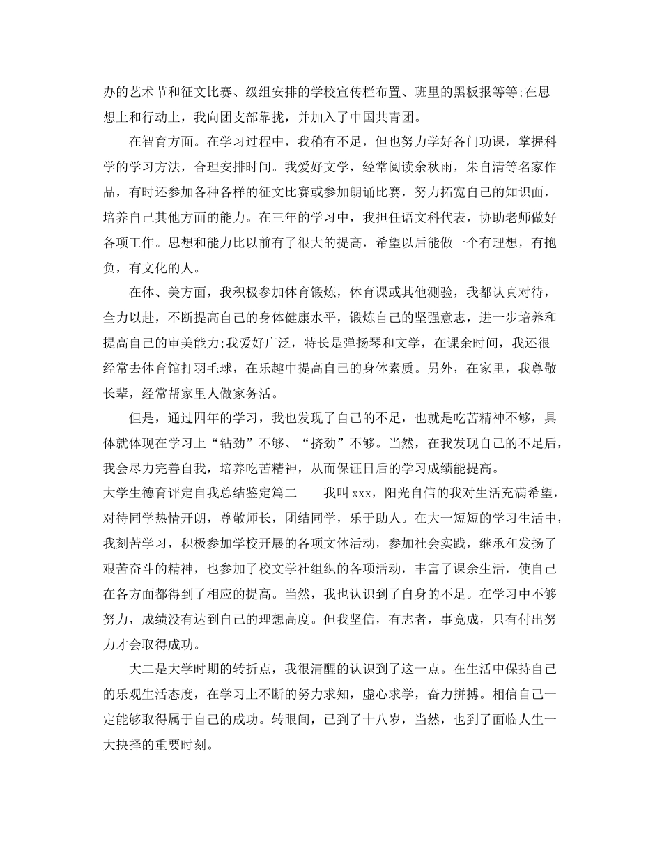 大学生德育评定自我总结鉴定_第2页