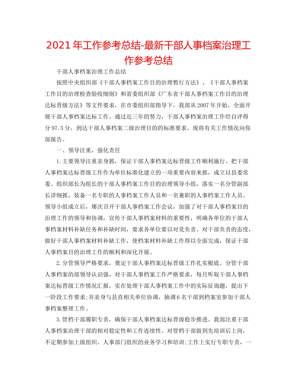 2021年工作参考总结干部人事档案管理工作参考总结_第1页