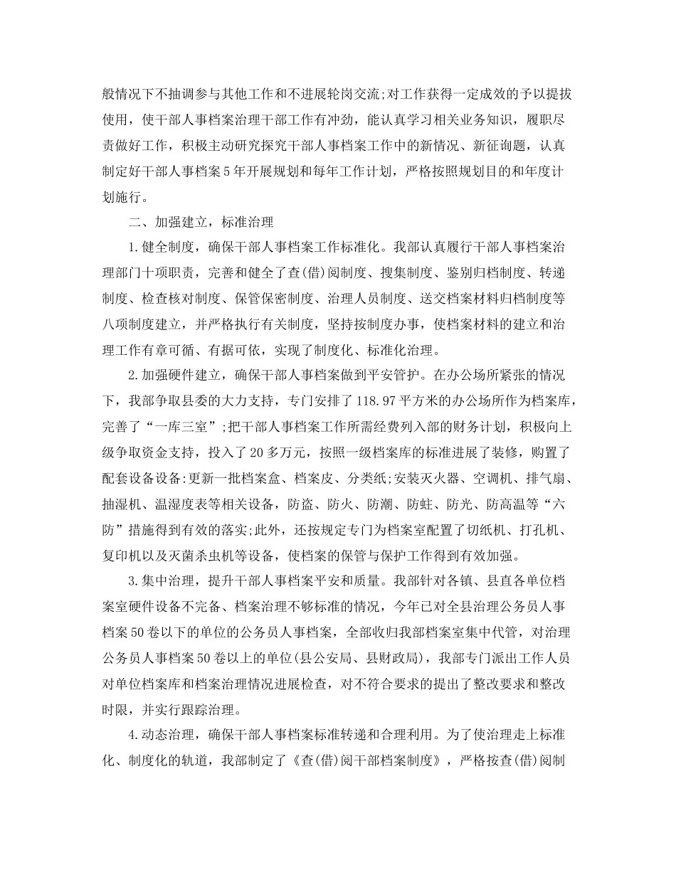 2021年工作参考总结干部人事档案管理工作参考总结_第2页