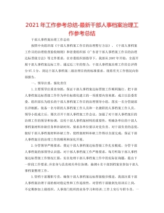 2021年工作参考总结干部人事档案管理工作参考总结