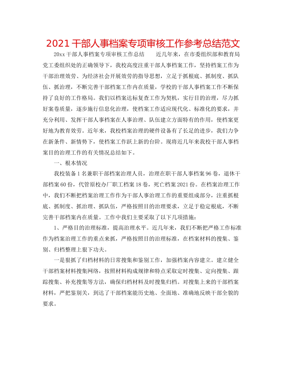 干部人事档案专项审核工作参考总结范文_第1页