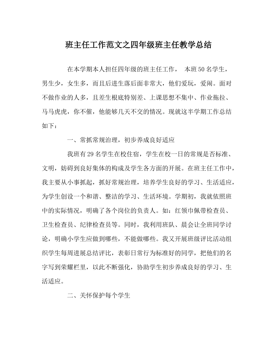 班主任工作范文四年级班主任教学总结_第1页
